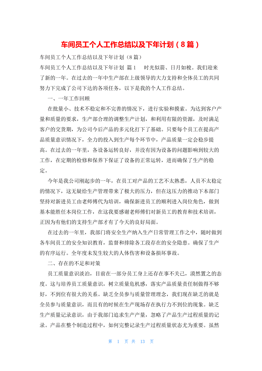 车间员工个人工作总结以及下年计划（8篇）_第1页