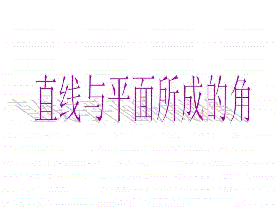 直线与平面所成的角1.ppt_第1页