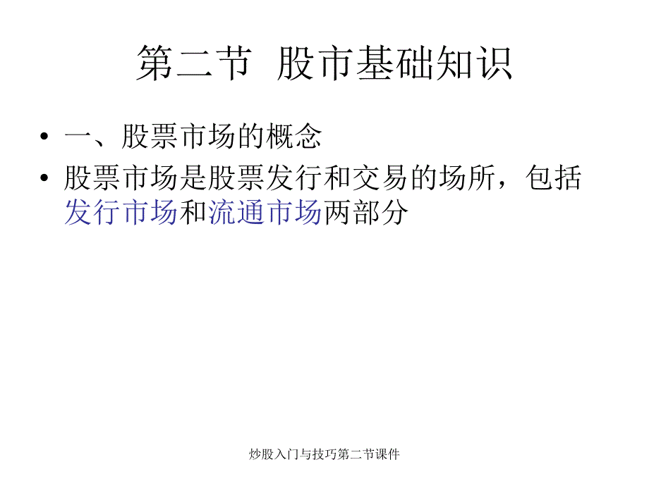 炒股入门与技巧第二节课件_第1页