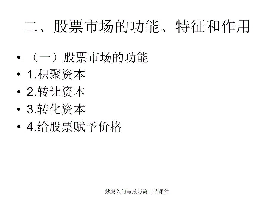 炒股入门与技巧第二节课件_第2页