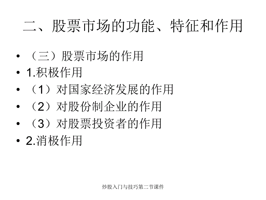 炒股入门与技巧第二节课件_第4页