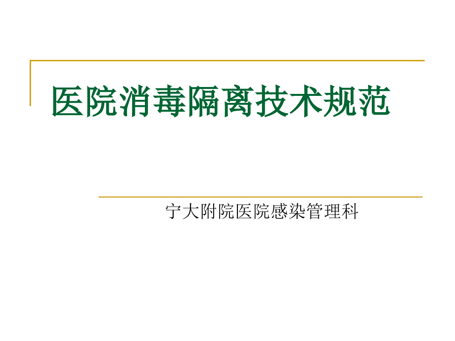 医院感染隔离技术_第1页
