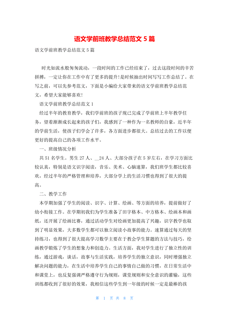 语文学前班教学总结范文5篇_第1页