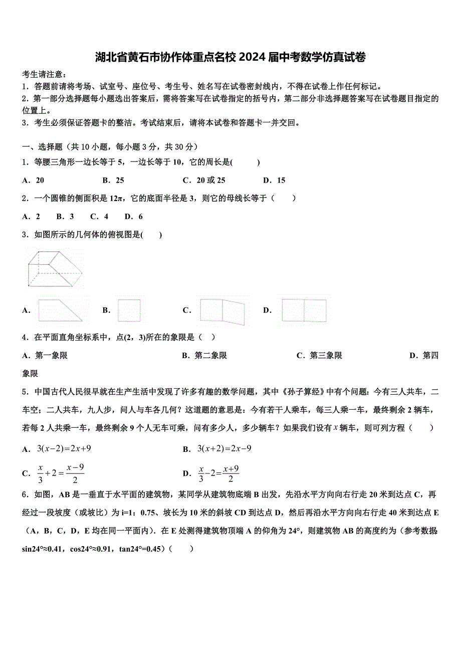 湖北省黄石市协作体重点名校2024届中考数学仿真试卷含解析_第1页