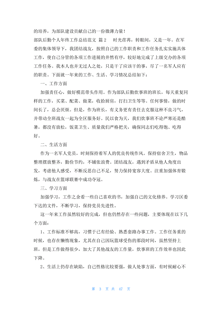 部队后勤个人年终工作总结范文（24篇）_第3页