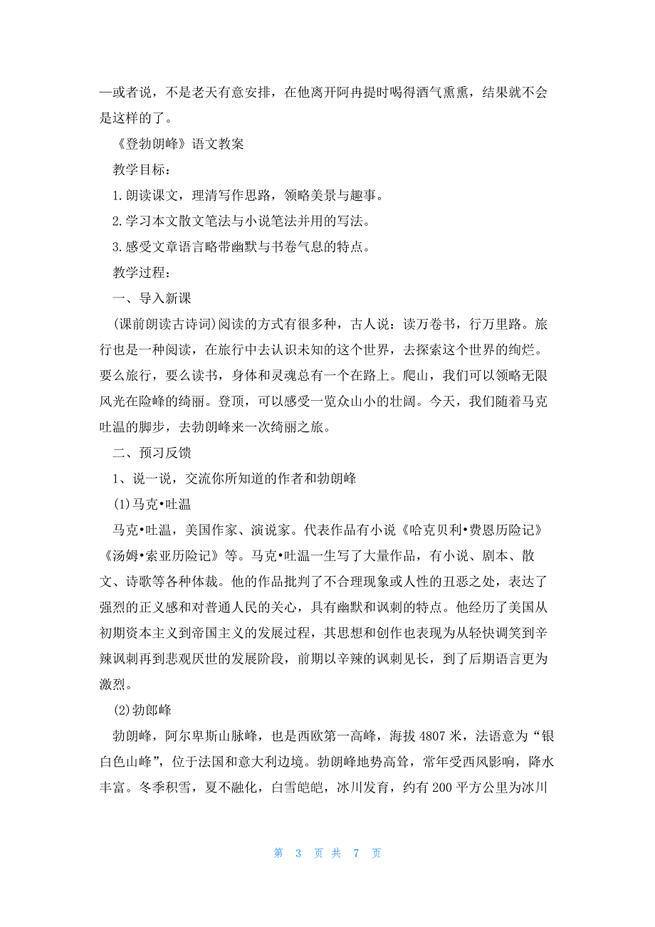 部编版初中八年级语文下册《登勃朗峰》教案及知识点_第3页