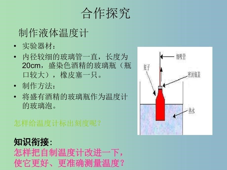 八年级物理上册 3.1 温度课件1 （新版）新人教版.ppt_第5页