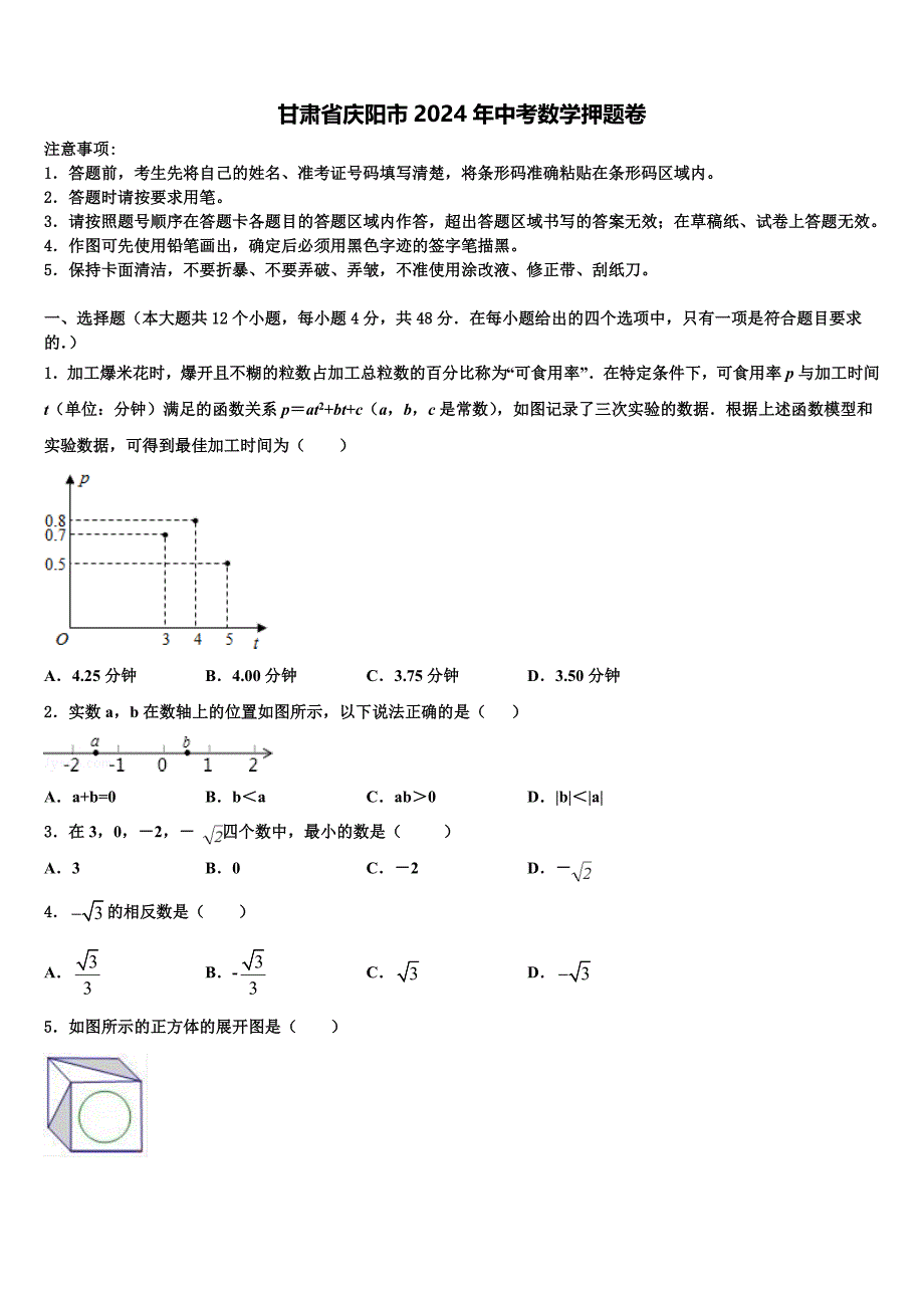 甘肃省庆阳市2024年中考数学押题卷含解析_第1页