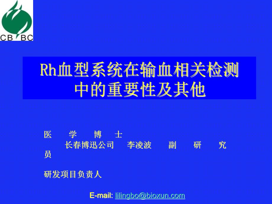 rh血型系统在输血相关检测中的重要性及其他_第1页