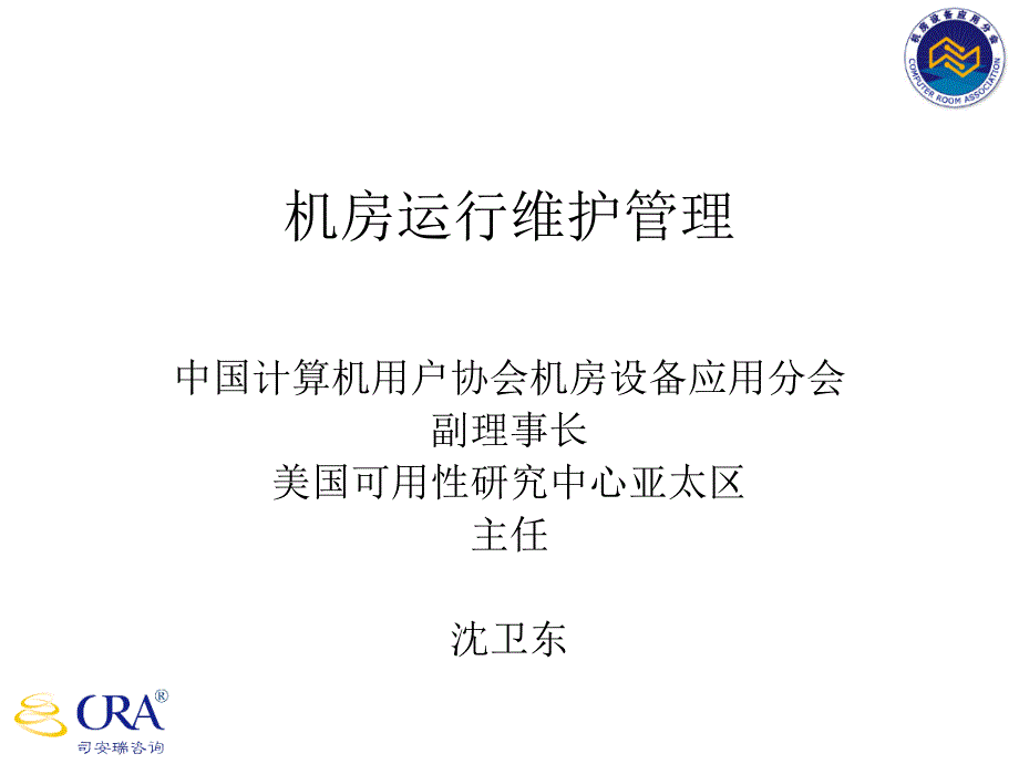 《机房运维管理》PPT课件_第1页