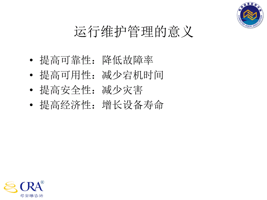 《机房运维管理》PPT课件_第3页