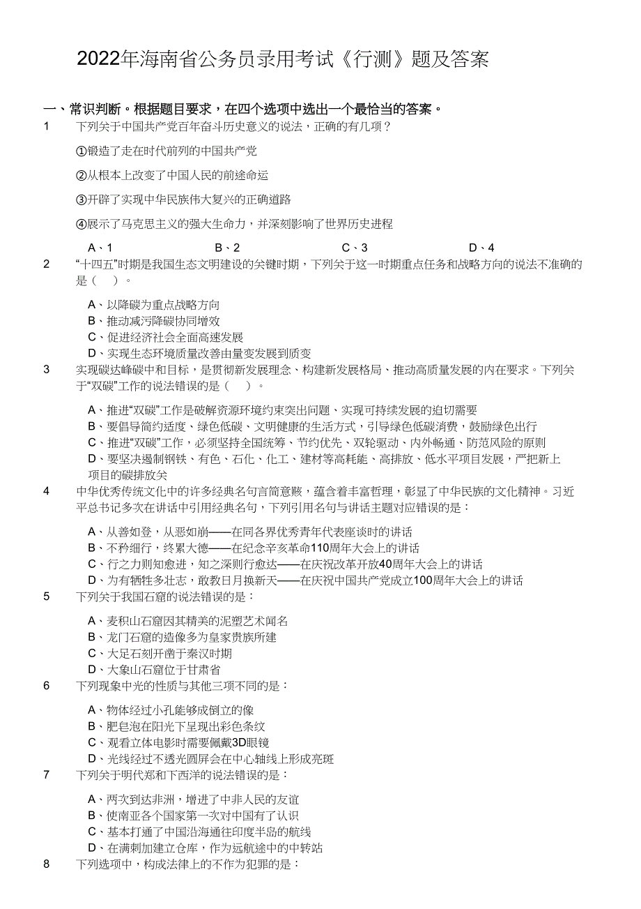 2022年海南省公务员录用考试《行测》真题及答案_第1页