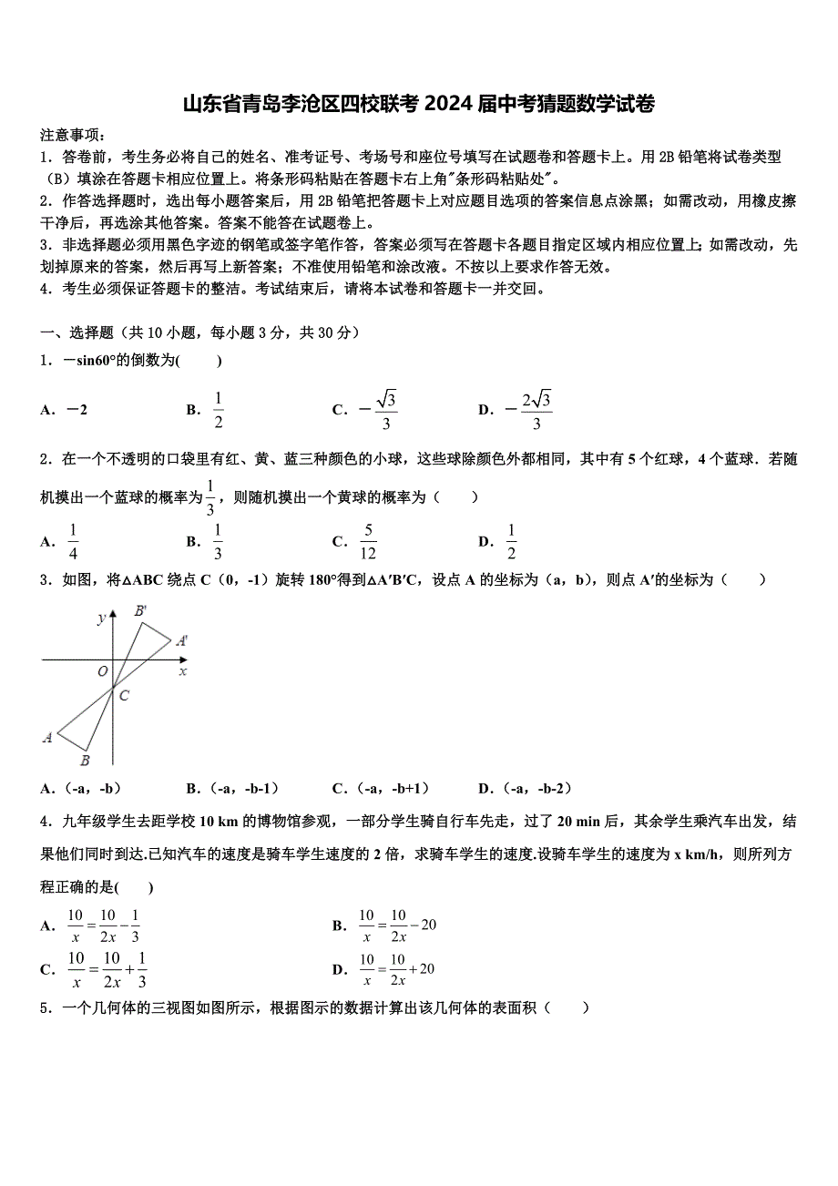 山东省青岛李沧区四校联考2024届中考猜题数学试卷含解析_第1页