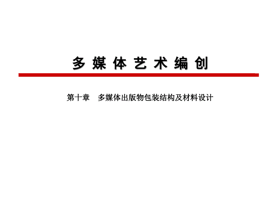 多媒体艺术编创第十章 多媒体出版物包装结构及材料设计_第1页