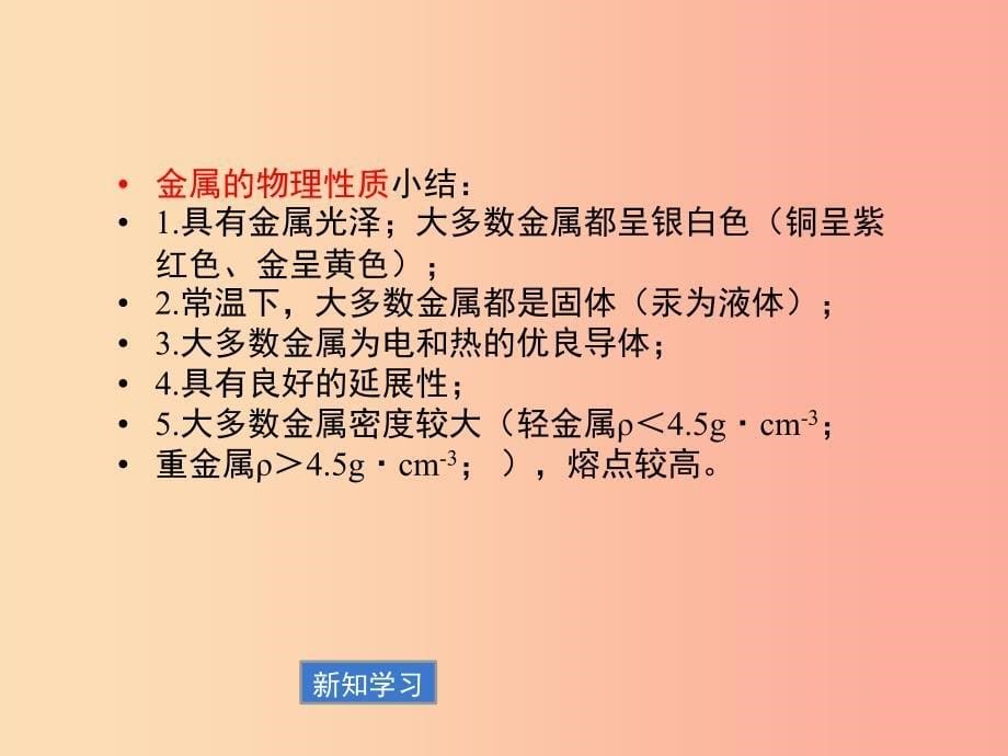 九年级化学下册 专题八 金属和金属材料 单元2《金属的性质》课件2 （新版）湘教版.ppt_第5页