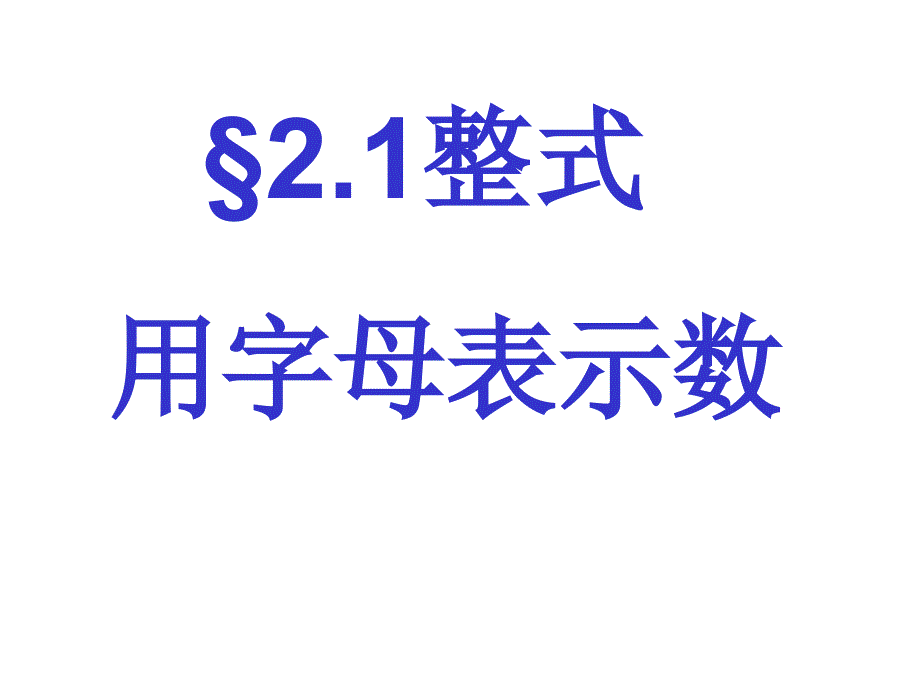 2.1用字母表示数课件ppt_第3页