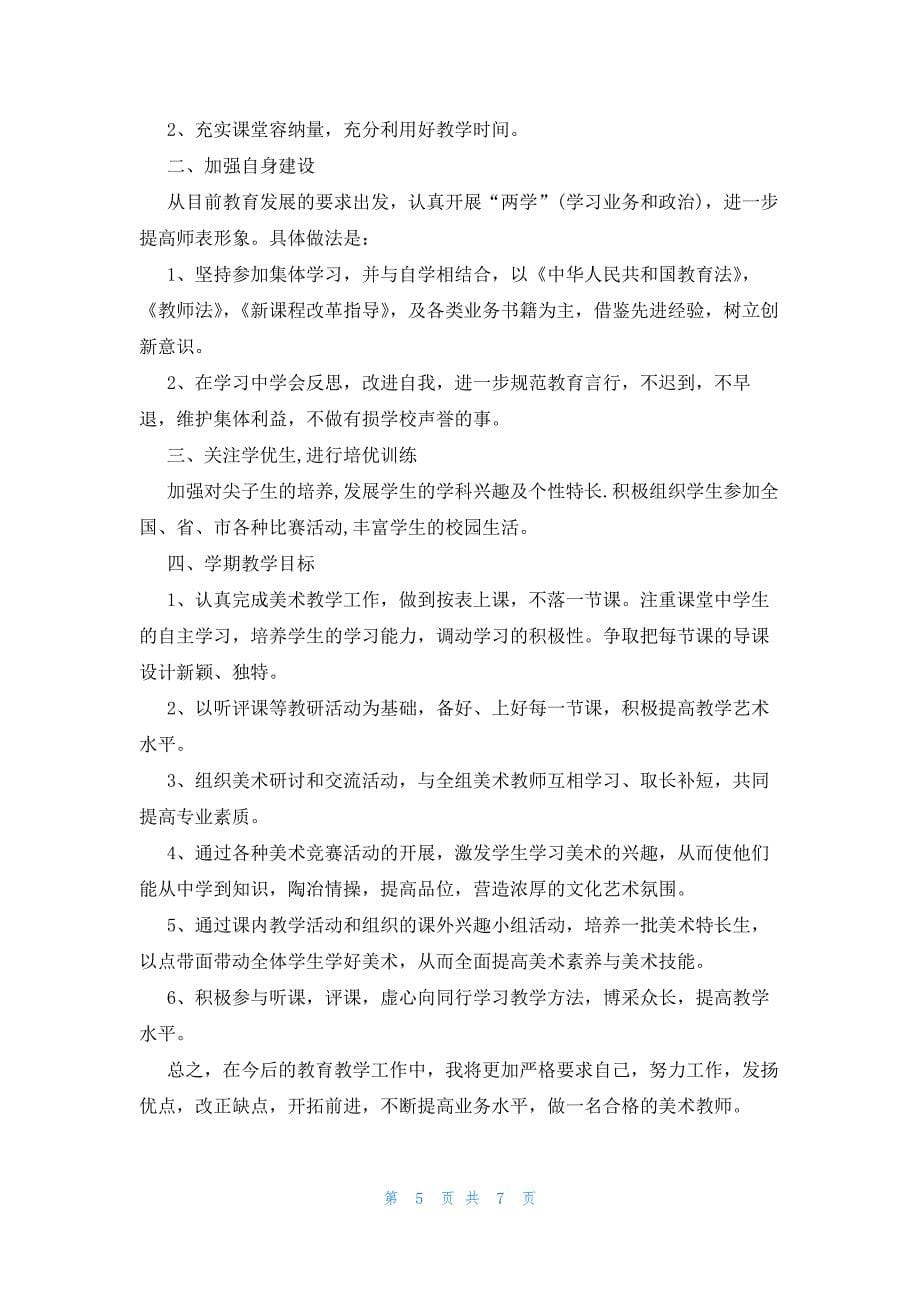 美术教师工作计划2023_第5页