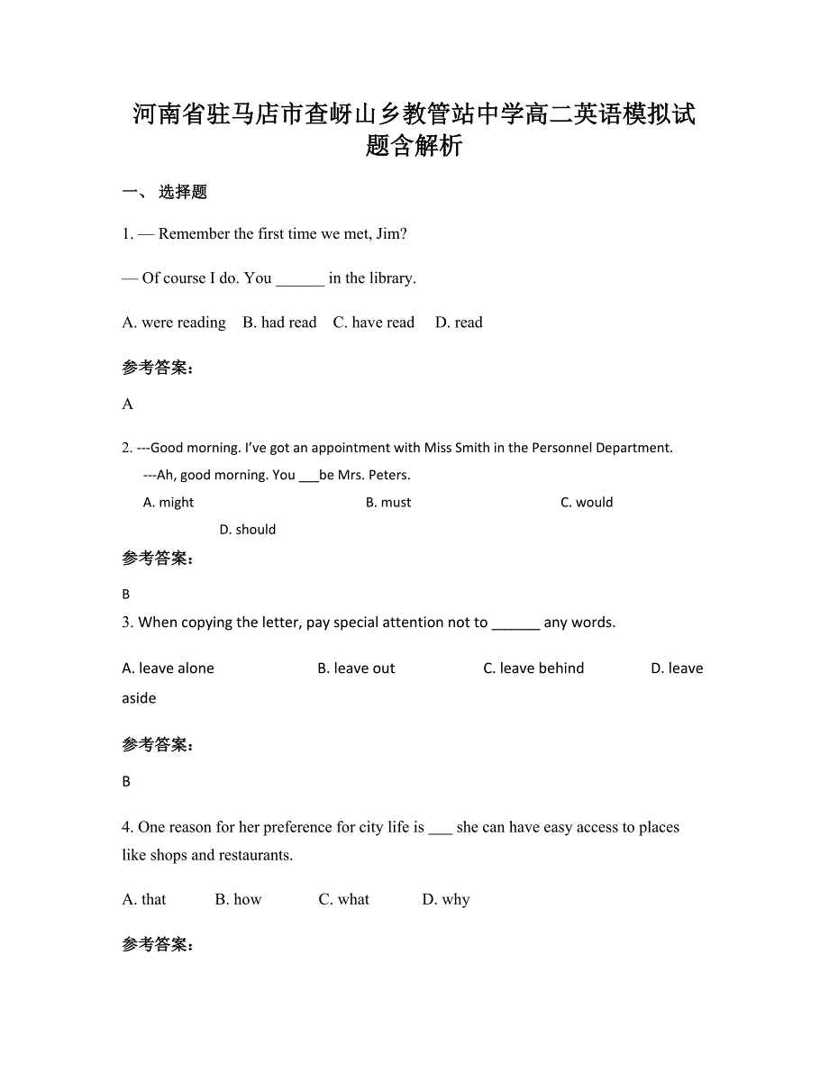 河南省驻马店市查岈山乡教管站中学高二英语模拟试题含解析_第1页