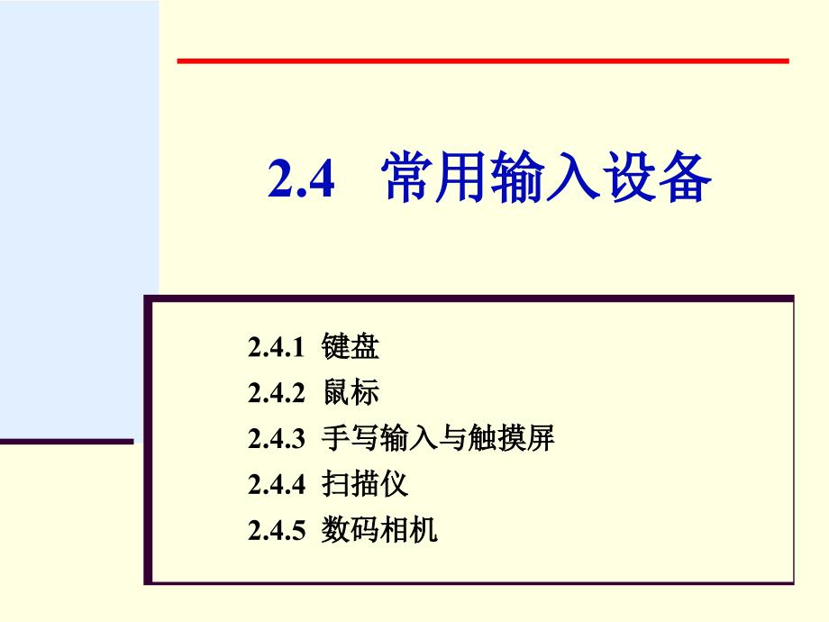 常用输入设备PPT课件_第1页