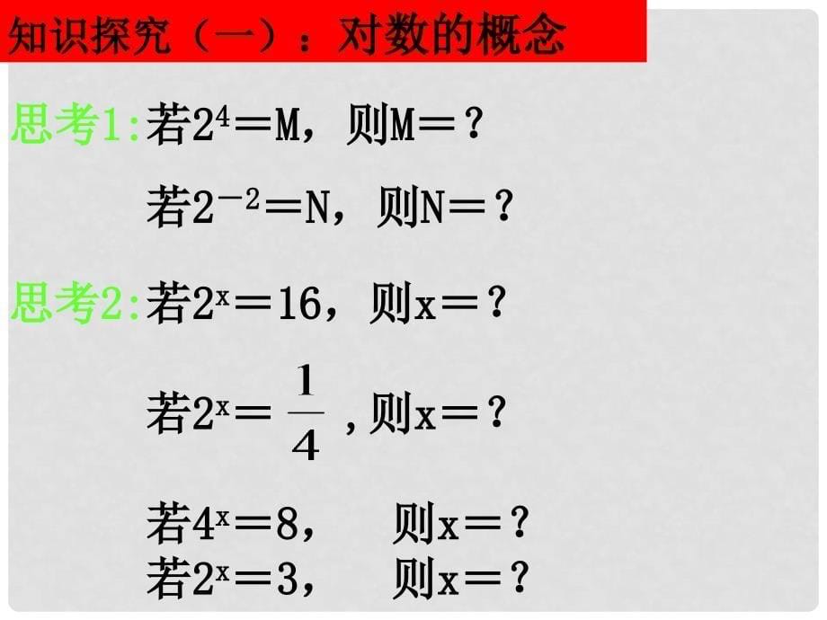 1017高一数学（2.2.11对数）_第5页