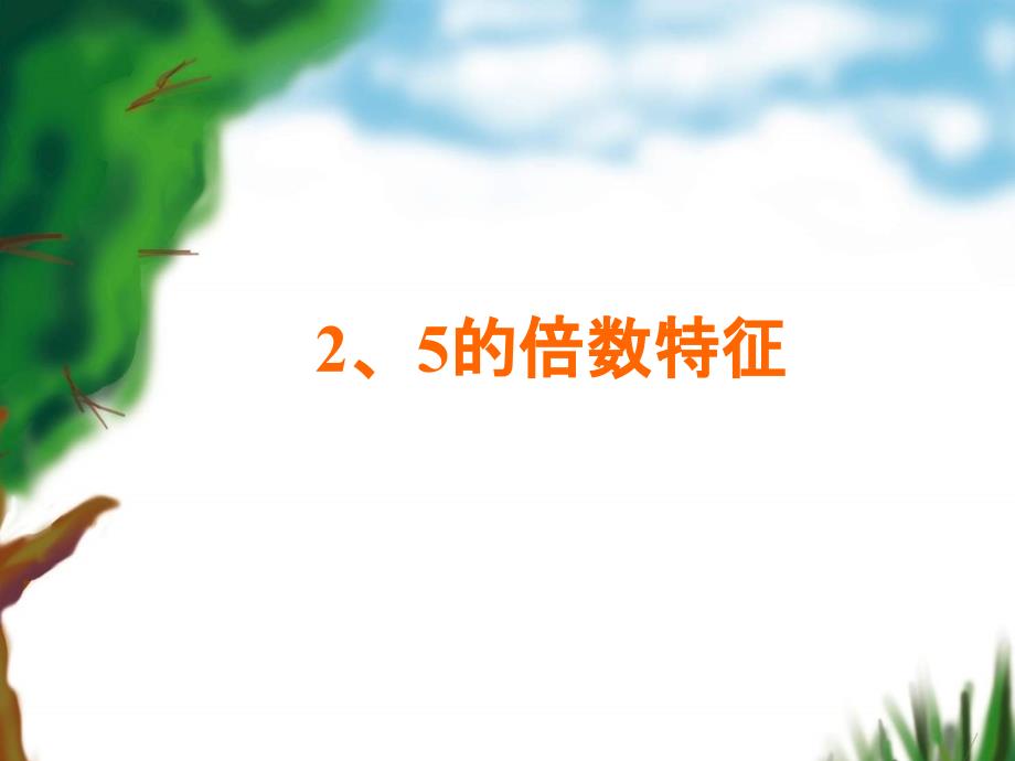 人教版小学数学五年级下册第二单元因数和倍数2、5的倍数特征课件_第1页