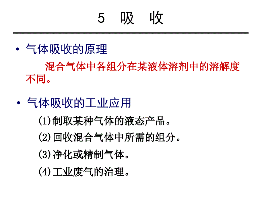 化工原理课件：5-1 气液相平衡_第2页