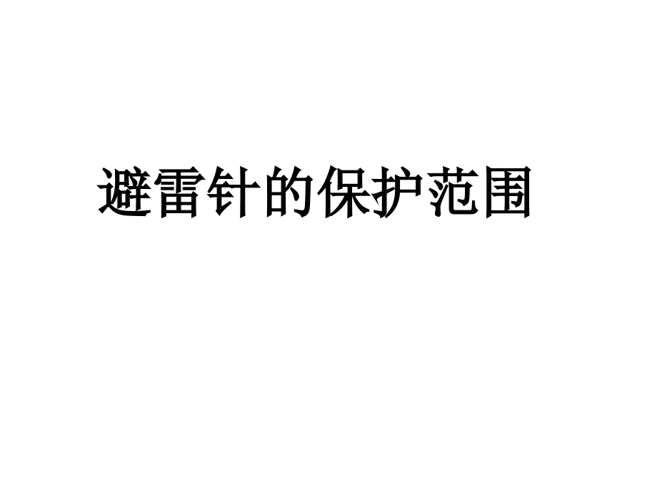 避雷针的保护范围PPT课件_第1页