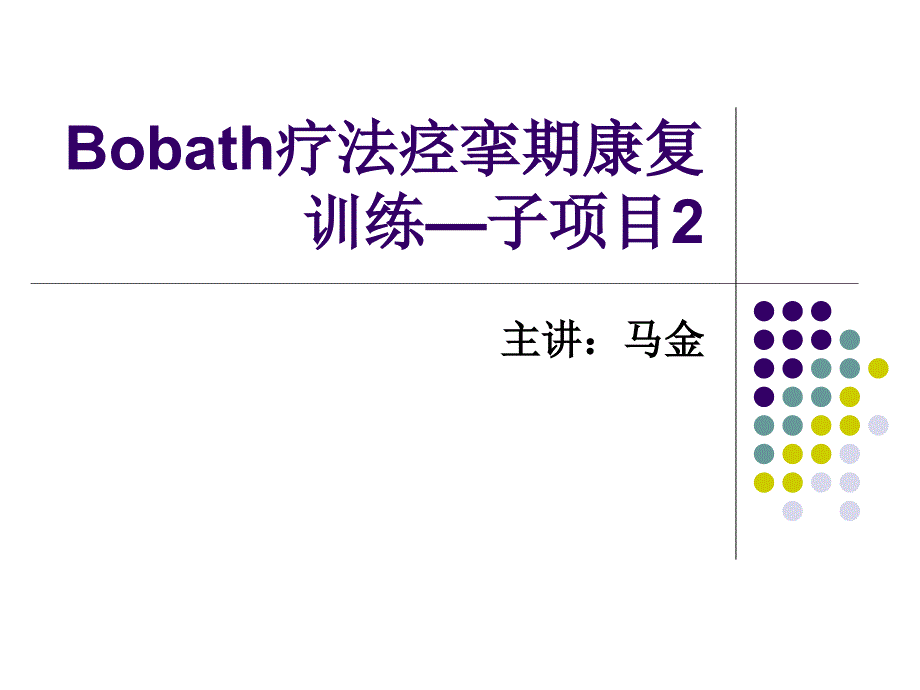 Bobath疗法痉挛期康复训练_第1页