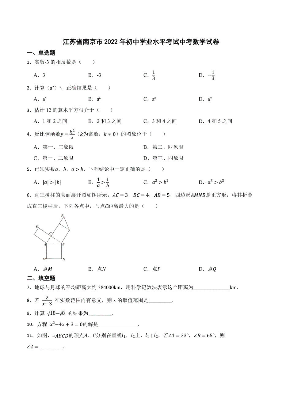 江苏省南京市2022年初中学业水平考试中考数学试卷【含答案】_第1页