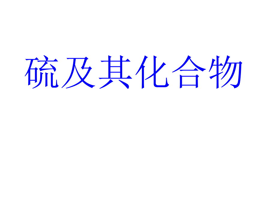 硫及其化合物课件_第1页