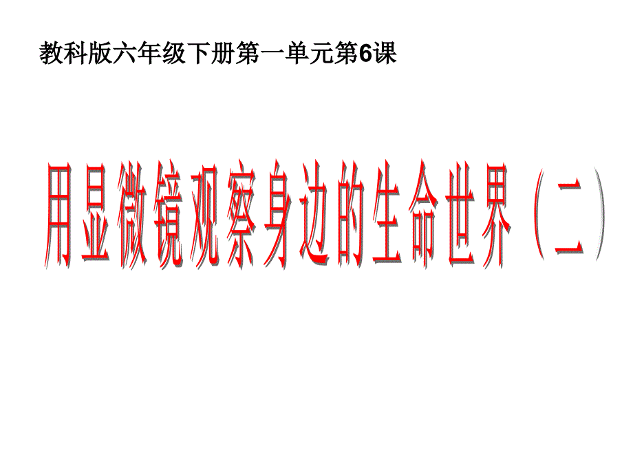 用显微镜观察身边的生命世界.ppt_第1页