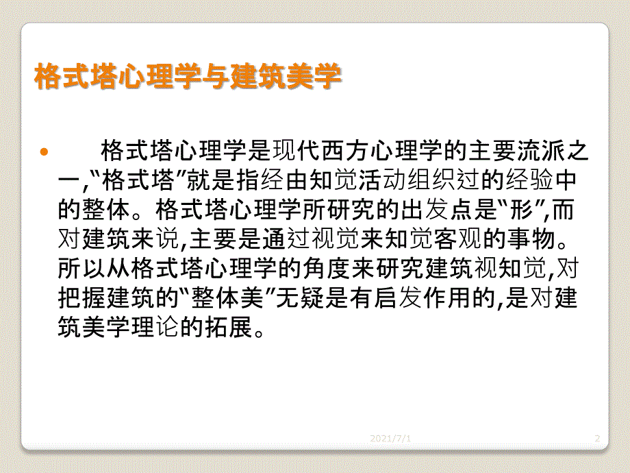 浅析格式塔组织原则在建筑设计中的应用_第2页