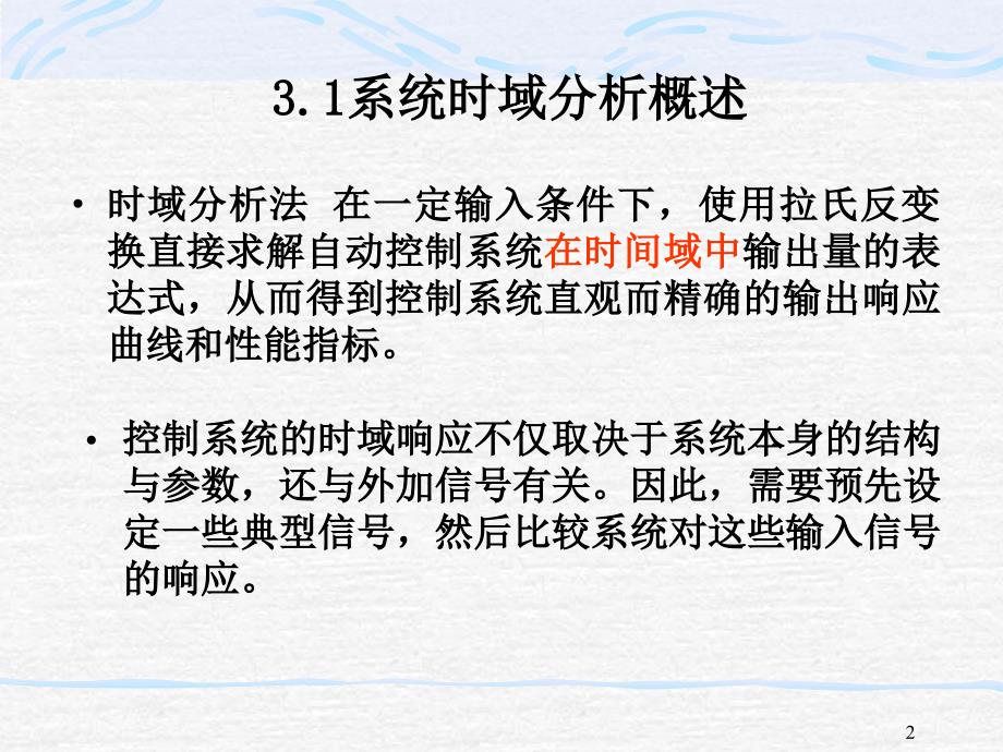 自动控制原理与系统课件第三章控制系统性能分析_第2页