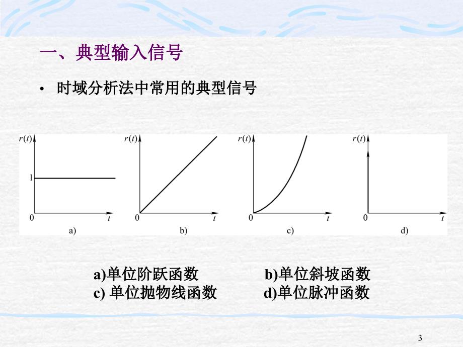 自动控制原理与系统课件第三章控制系统性能分析_第3页