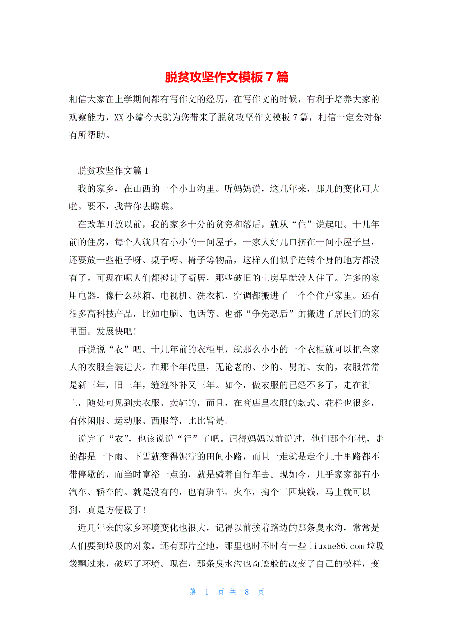 脱贫攻坚作文模板7篇_第1页