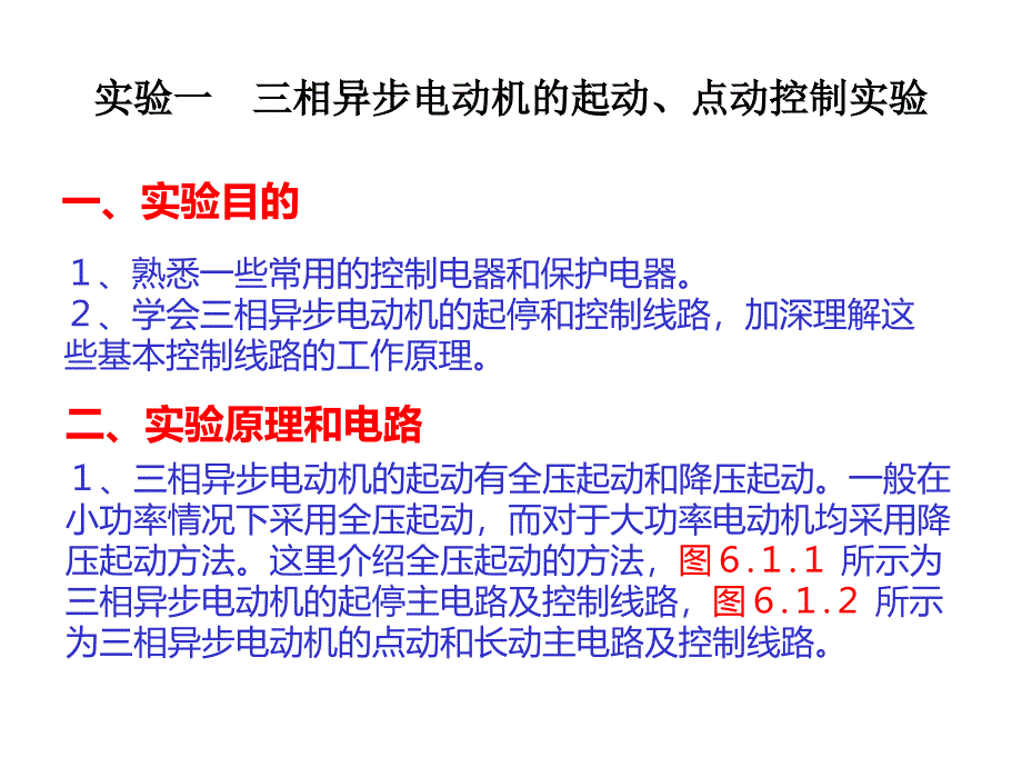 1.实验一三相异步电动机的启点动控制实验课件电子教案幻灯片_第1页
