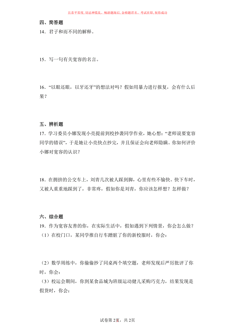 道德与法治部编版6年级下册第1单元第2课试卷及参考答案_第2页