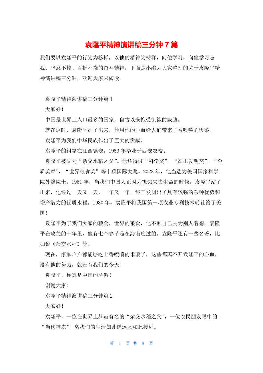 袁隆平精神演讲稿三分钟7篇_第1页