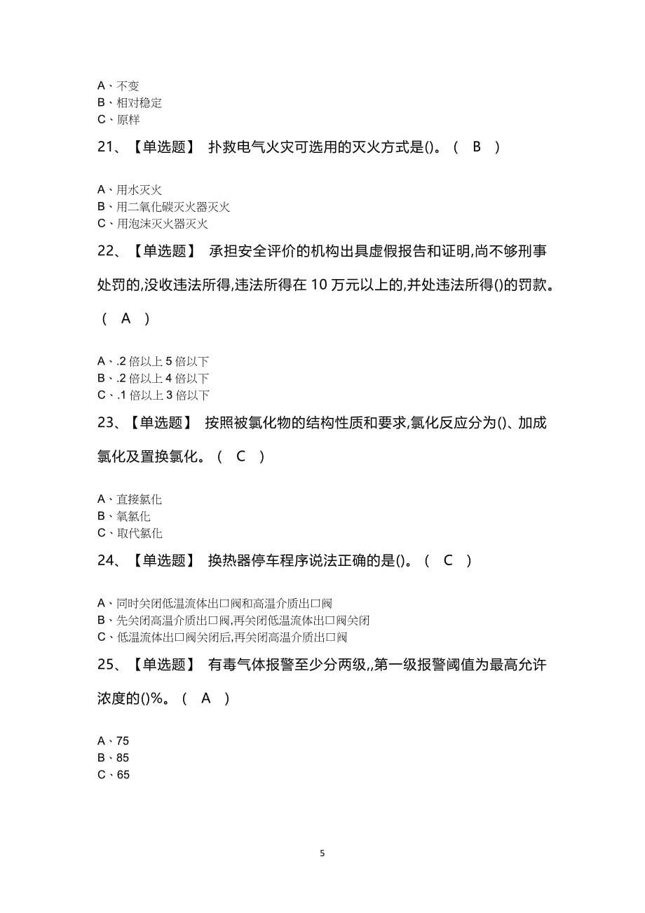 氯化工艺复审模拟考试100题及答案_第5页