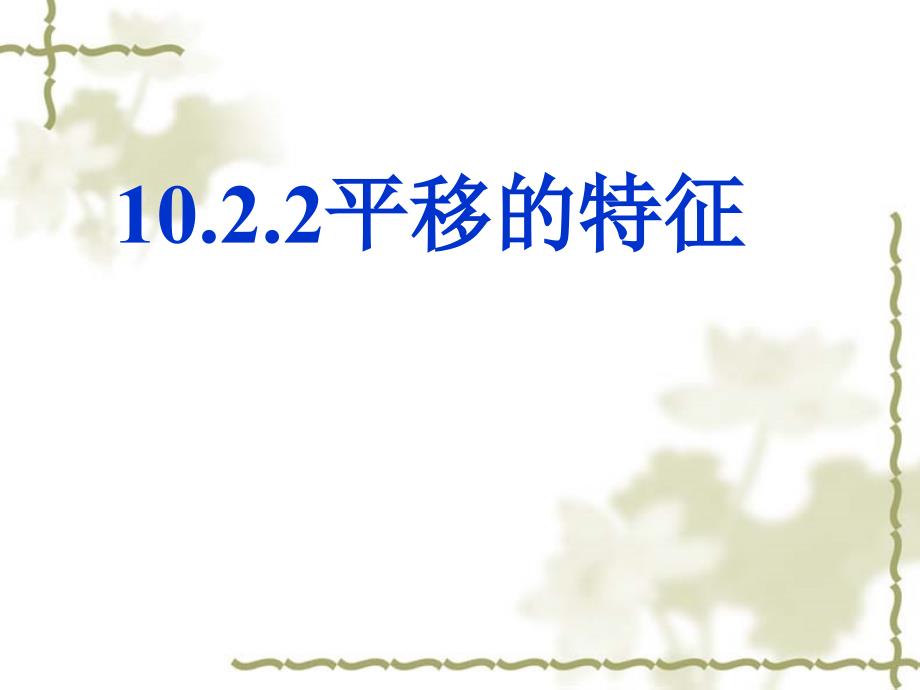 新华东师大版七年级数学下册10章轴对称平移与旋转10.2平移平移的特征课件1_第1页