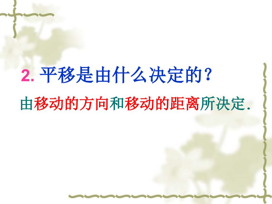 新华东师大版七年级数学下册10章轴对称平移与旋转10.2平移平移的特征课件1_第3页