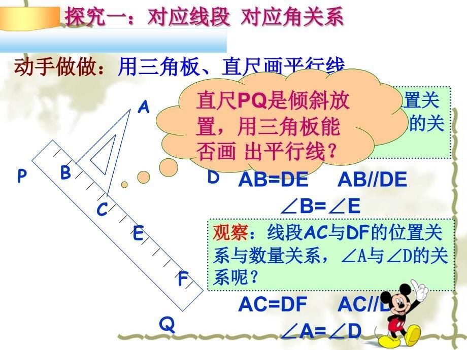 新华东师大版七年级数学下册10章轴对称平移与旋转10.2平移平移的特征课件1_第5页