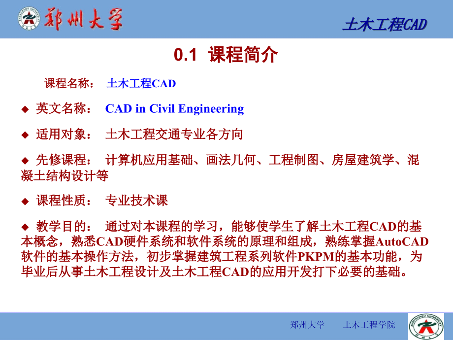 [小学教育]级土木工程CAD课件ok_第3页