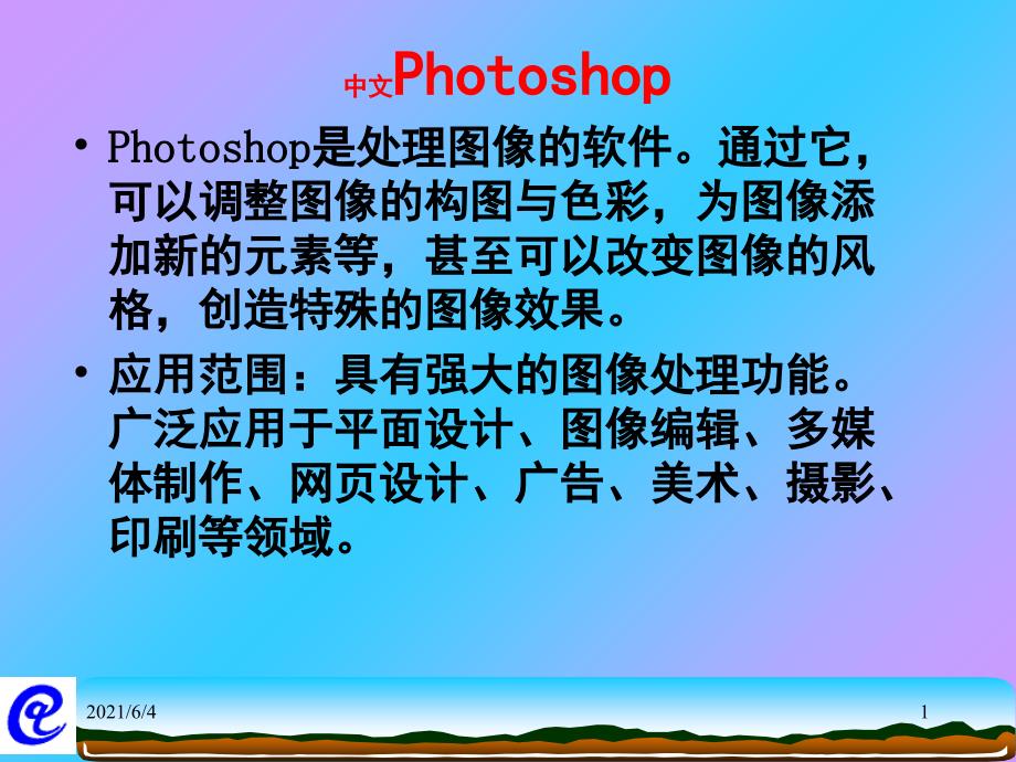 高中信息技术Photoshop教学课件_第1页