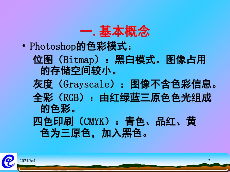 高中信息技术Photoshop教学课件_第2页