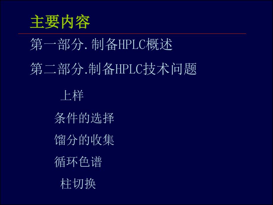 制备HPLC技术名师编辑PPT课件_第2页