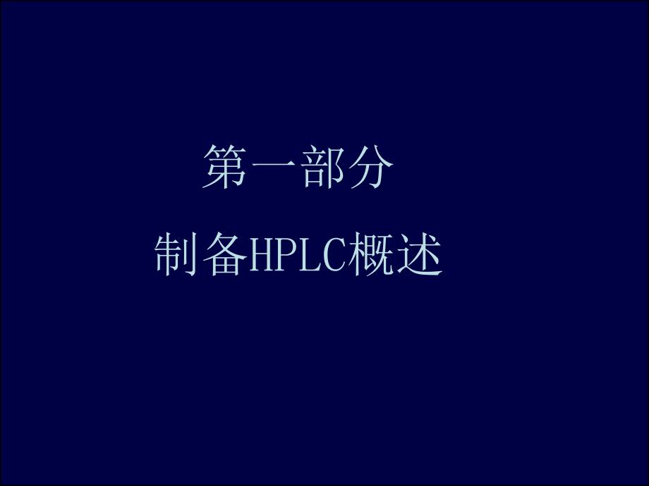 制备HPLC技术名师编辑PPT课件_第3页