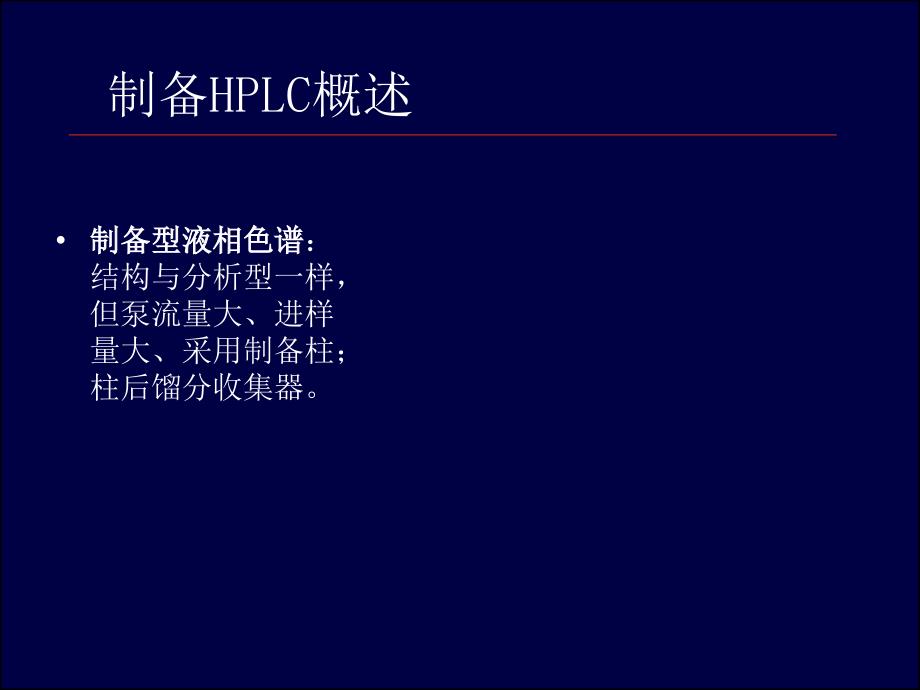 制备HPLC技术名师编辑PPT课件_第4页