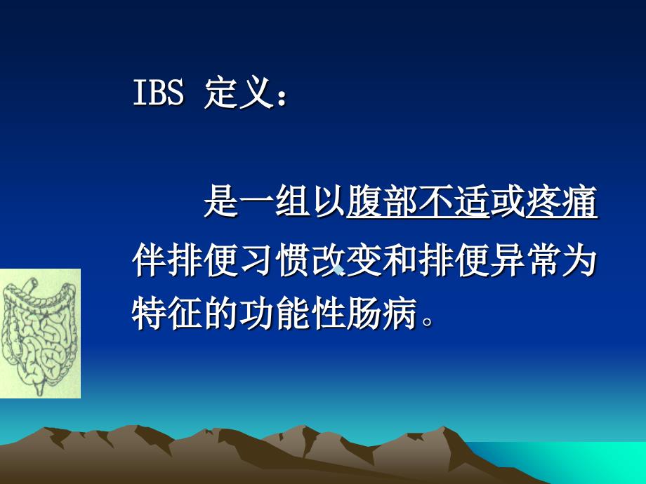 肠易激综合征的诊断和治疗ppt课件_第3页