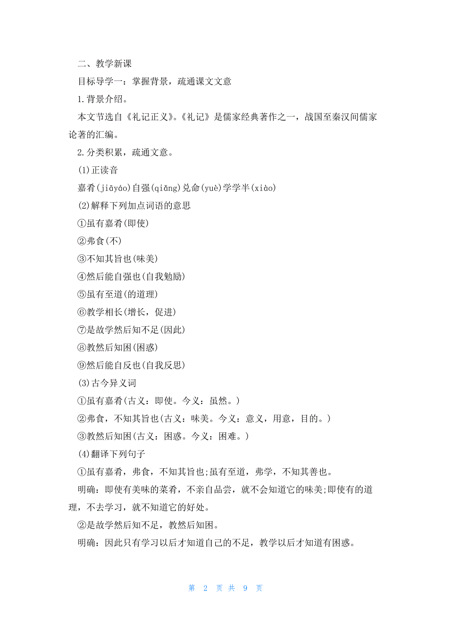 部编版八年级下册语文第22课《礼记二则》教案及原文_第2页